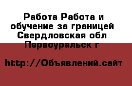 Работа Работа и обучение за границей. Свердловская обл.,Первоуральск г.